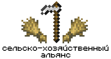 Сельско-хозяйственный альянс.png